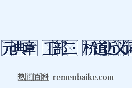 元典章·工部二·桥道近义词是什么意思的图片